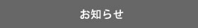 町田太鼓太鼓教室よりお知らせ