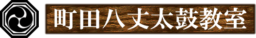 町田八丈太鼓教室